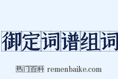 御定词谱组词是什么意思的图片
